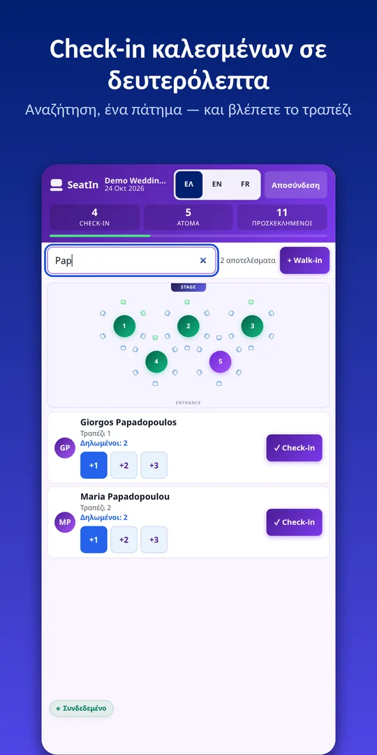 Check-in καλεσμένων σε δευτερόλεπτα